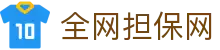 全网担保网(中国区)最具权威唯一维权担保平台